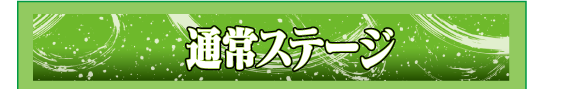 通常ステージ