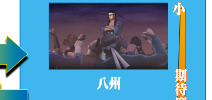 八州（期待度: 小）