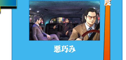 悪巧み（期待度: 中）