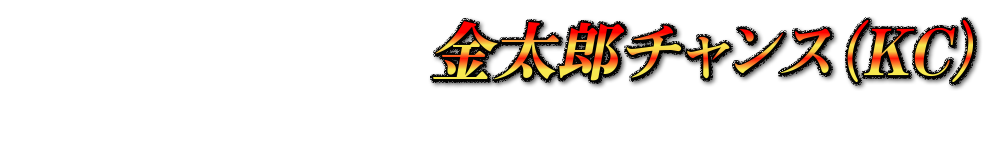 金太郎チャンス（KC）