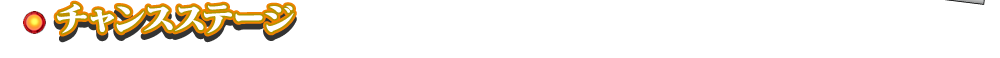 チャンスステージ
