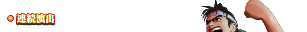 連続演出