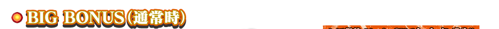 BIG BONUS（通常時）