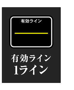 有効ライン